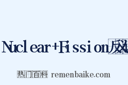 Nuclear+Fission反义词是什么意思的图片